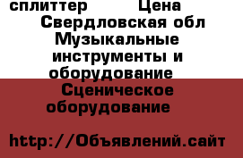 DMX сплиттер SA-4 › Цена ­ 6 000 - Свердловская обл. Музыкальные инструменты и оборудование » Сценическое оборудование   